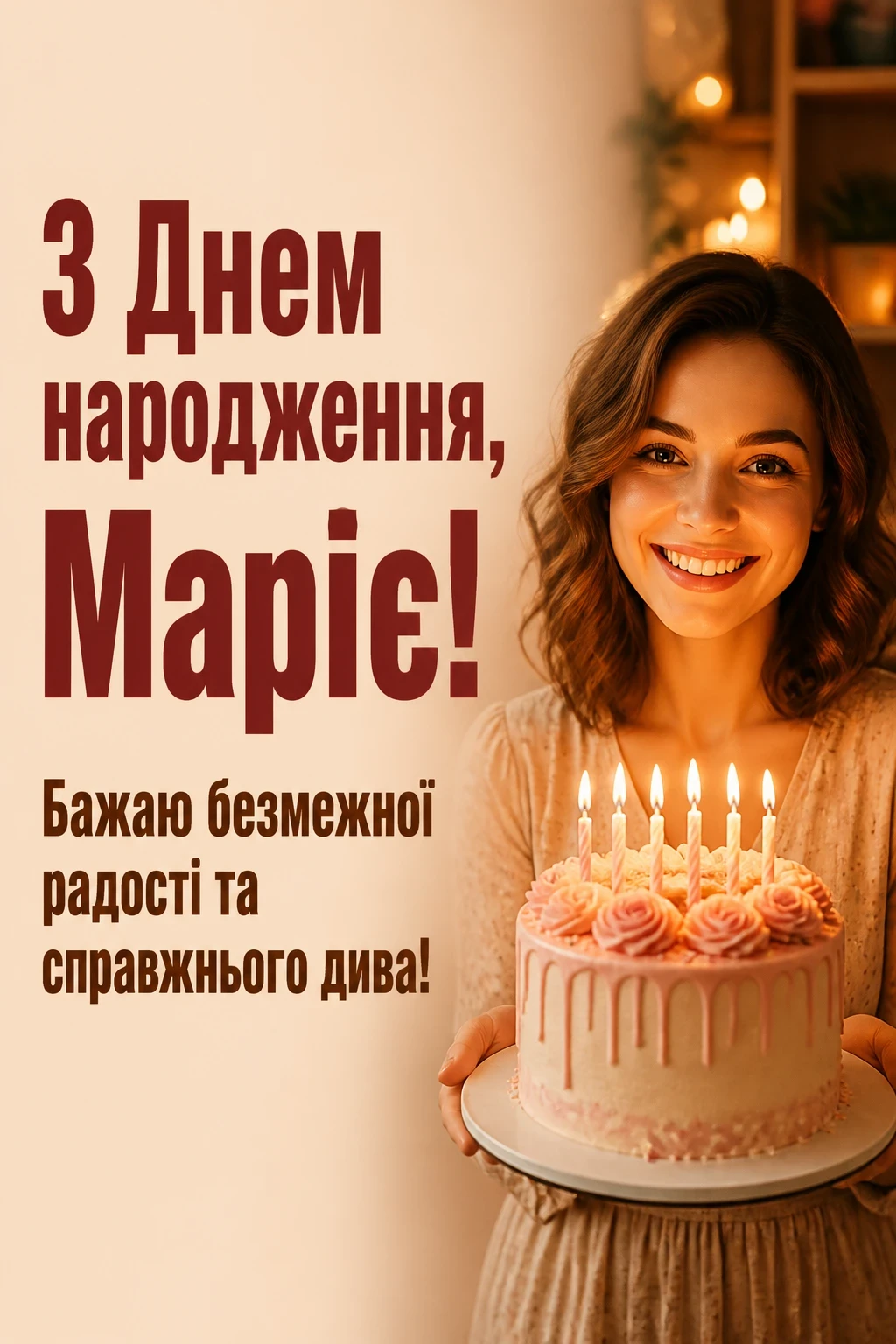 з днем народження марія
