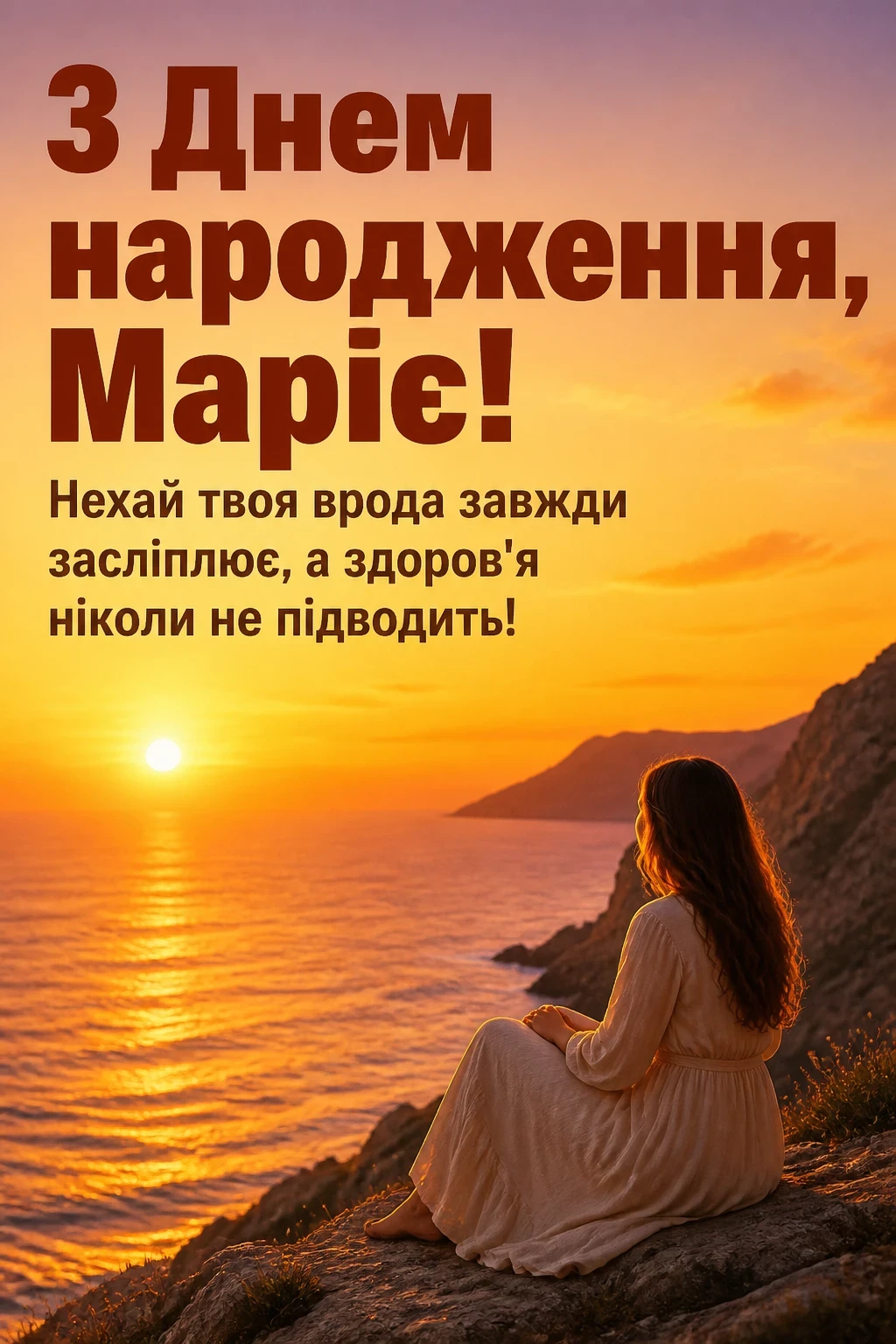 з днем народження марія