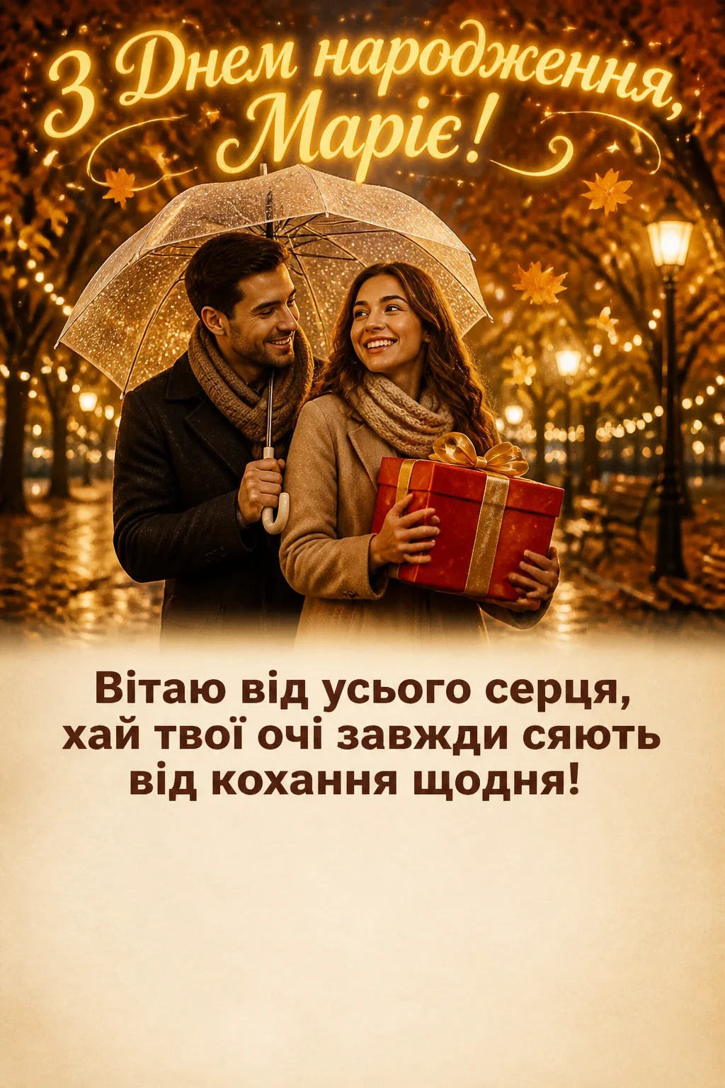 з днем народження марія