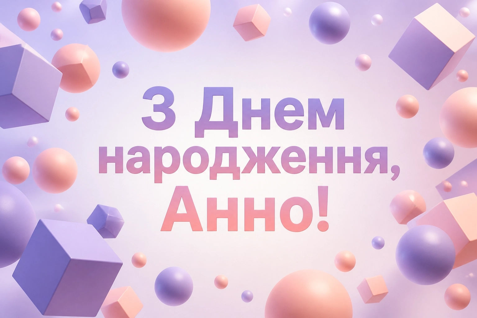 з днем народження анна
