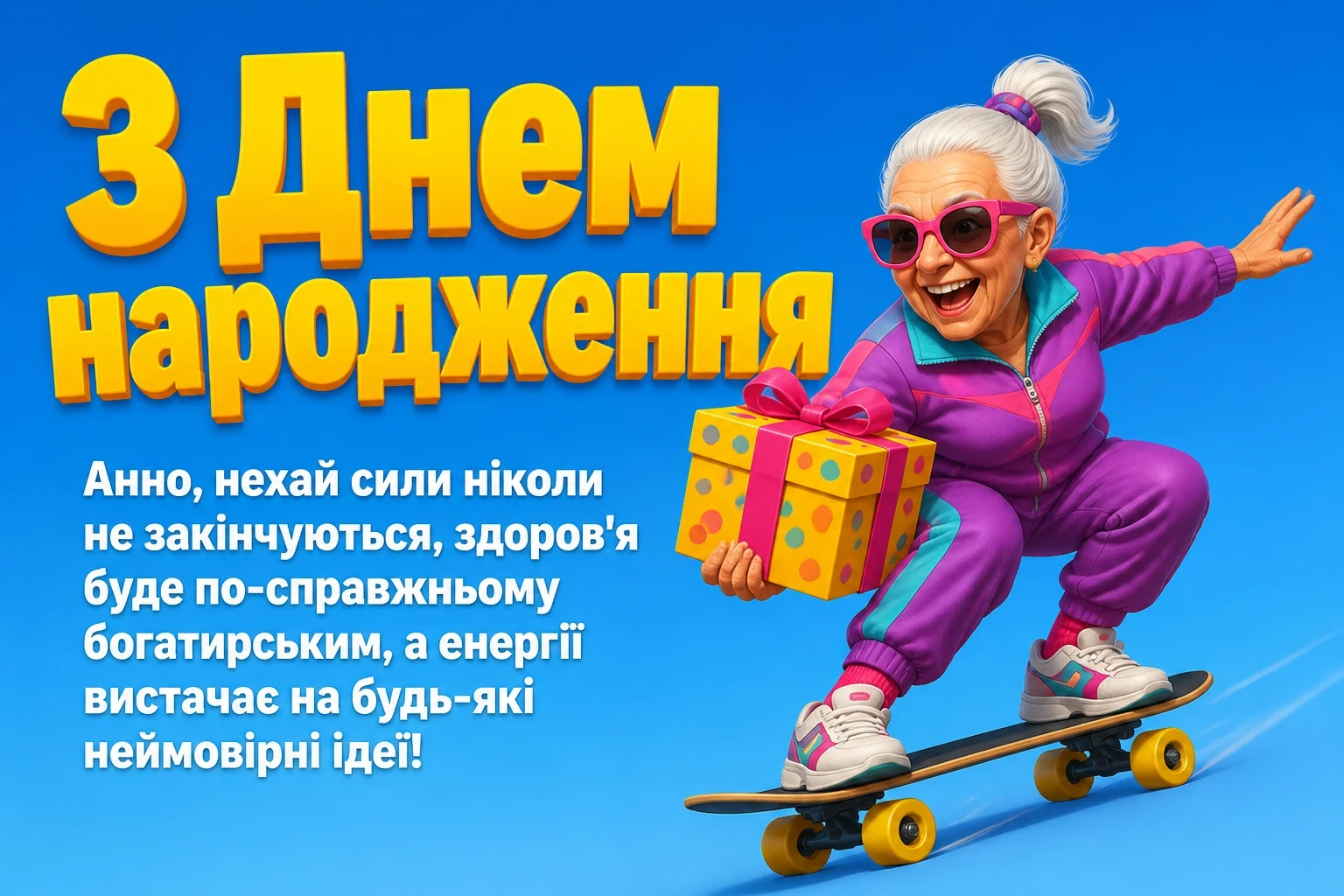 з днем народження анна