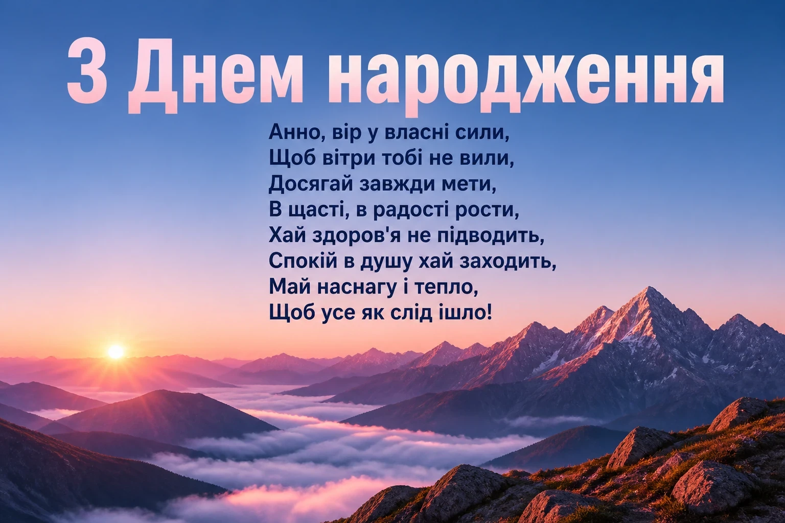 з днем народження анна