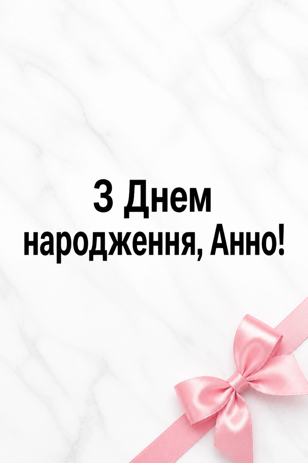 з днем народження анна