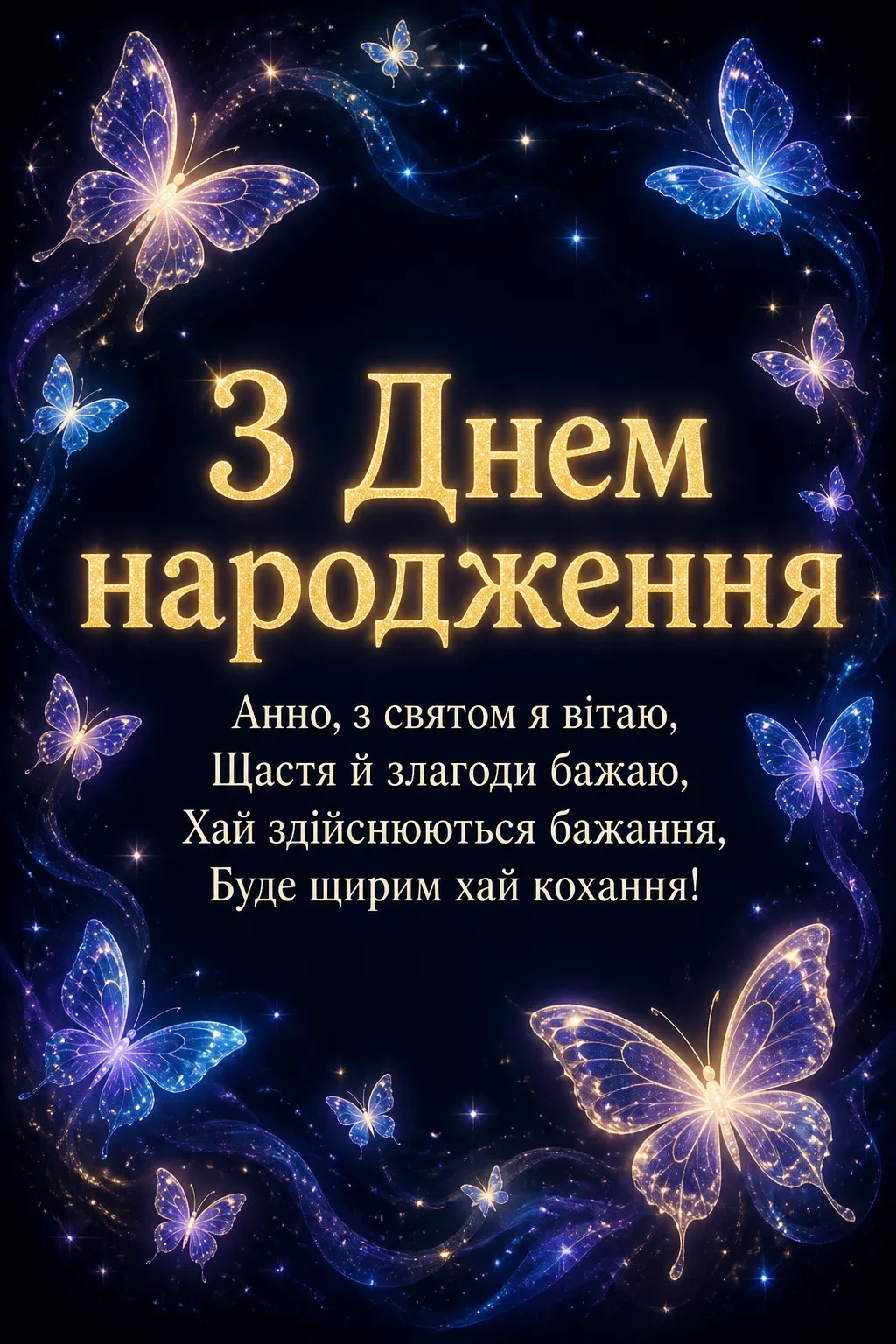 з днем народження анна