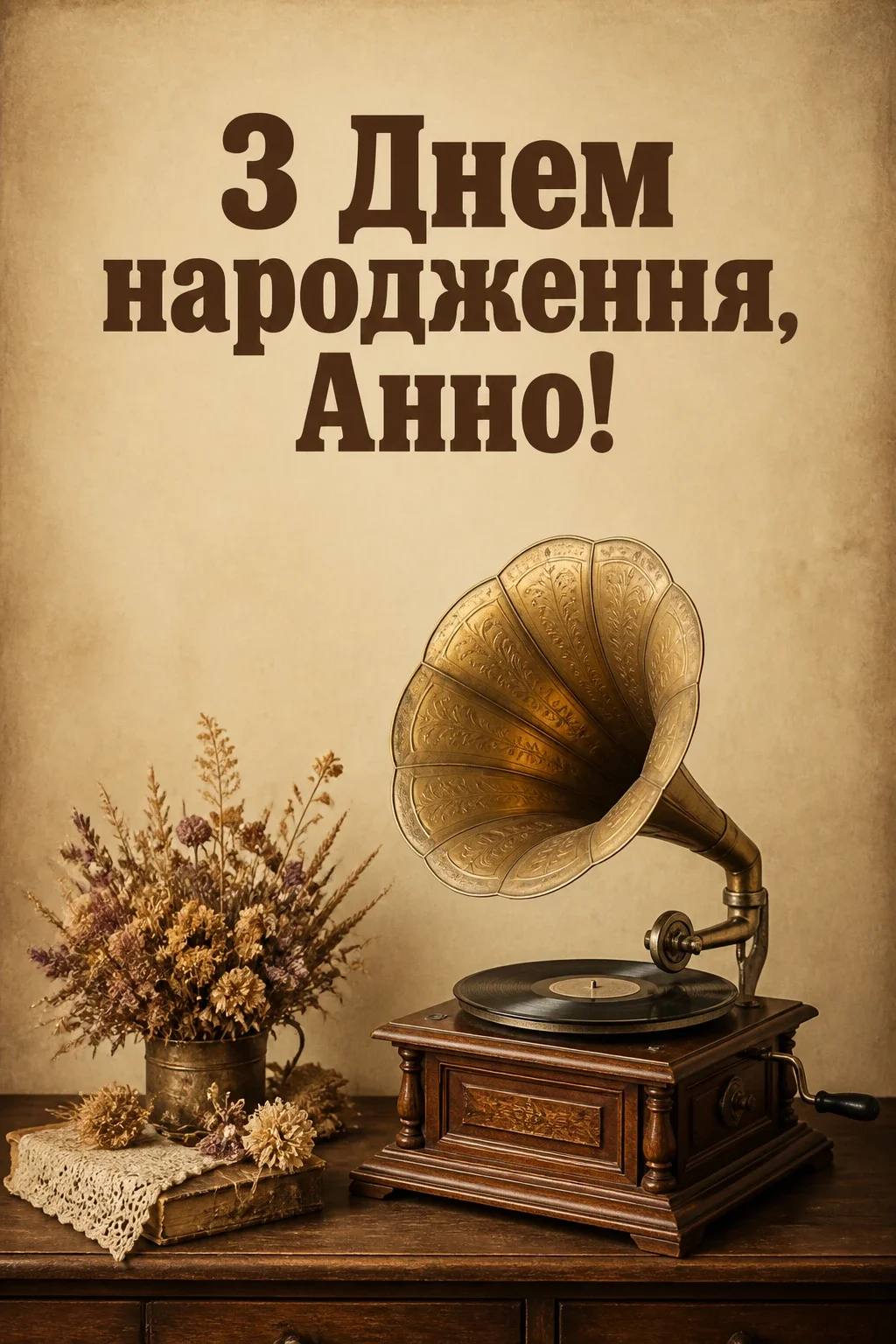 з днем народження анна