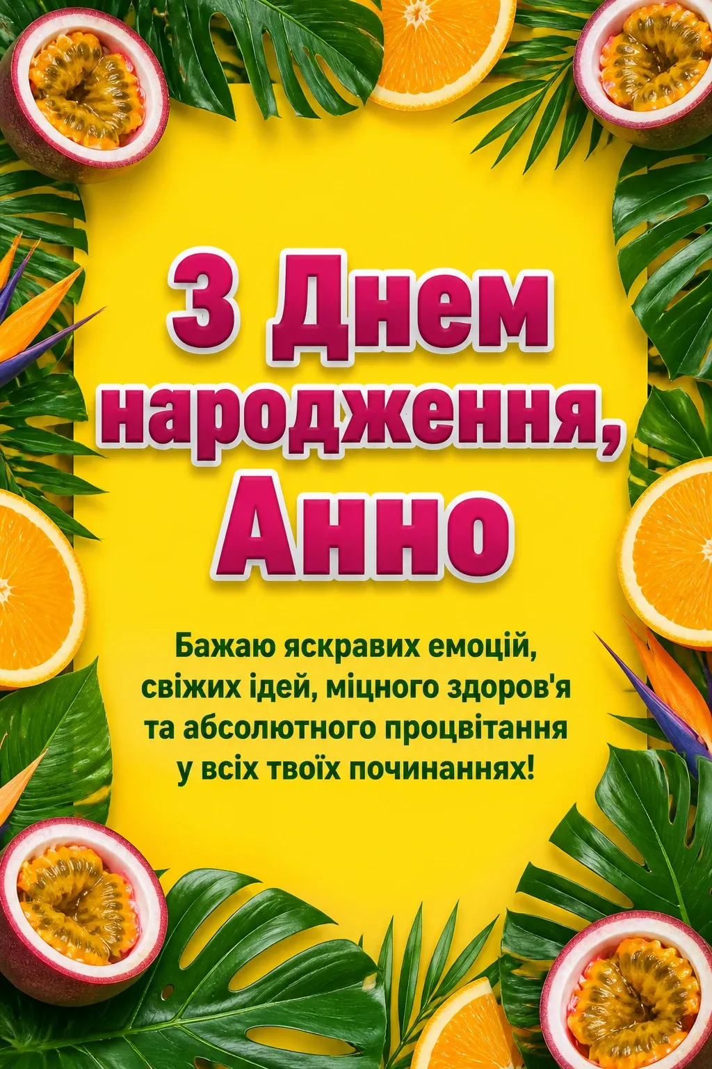 з днем народження анна