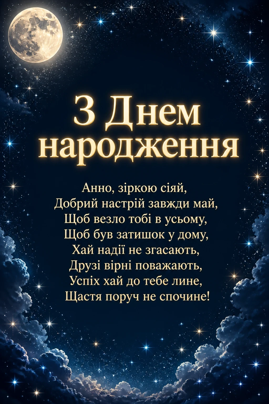з днем народження анна