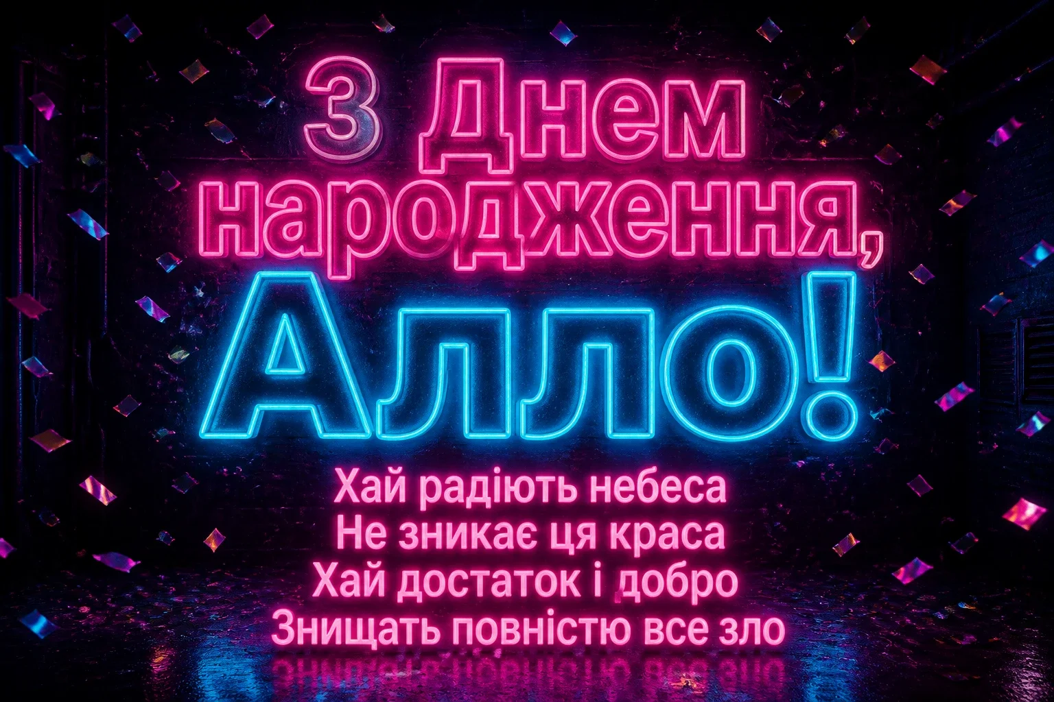 з днем народження алла