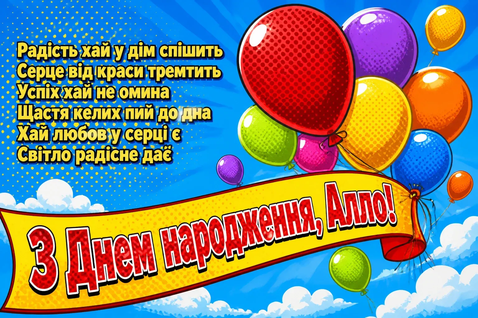 з днем народження алла