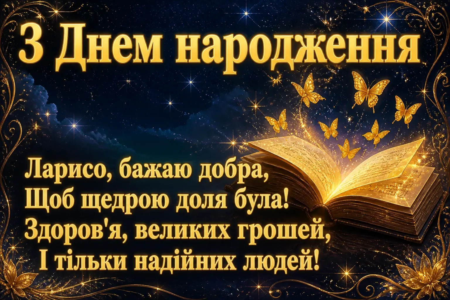 з днем народження лариса