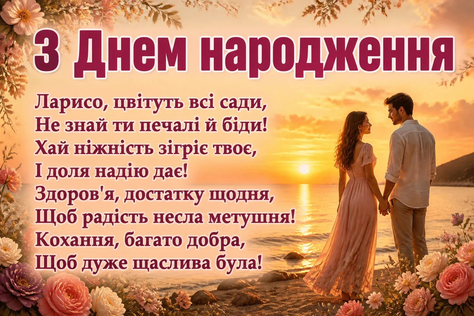 з днем народження лариса