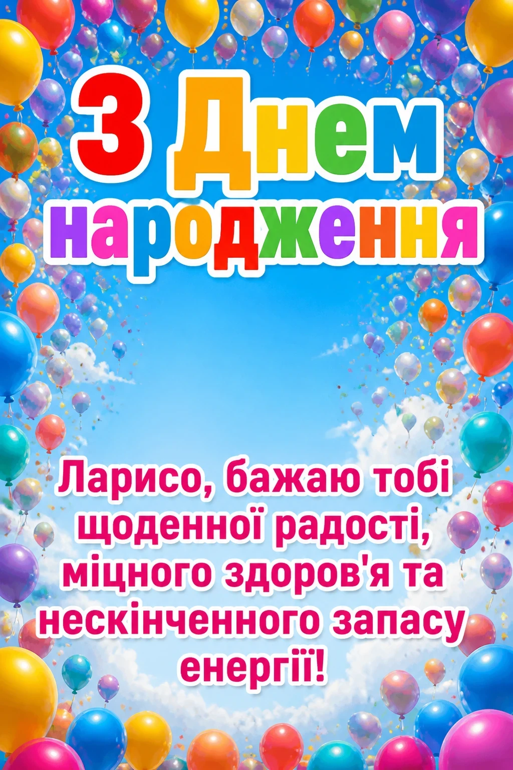 з днем народження лариса
