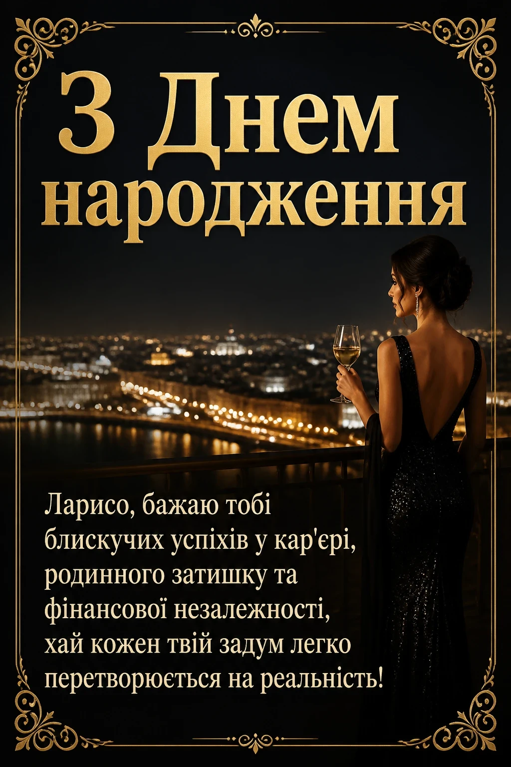 з днем народження лариса