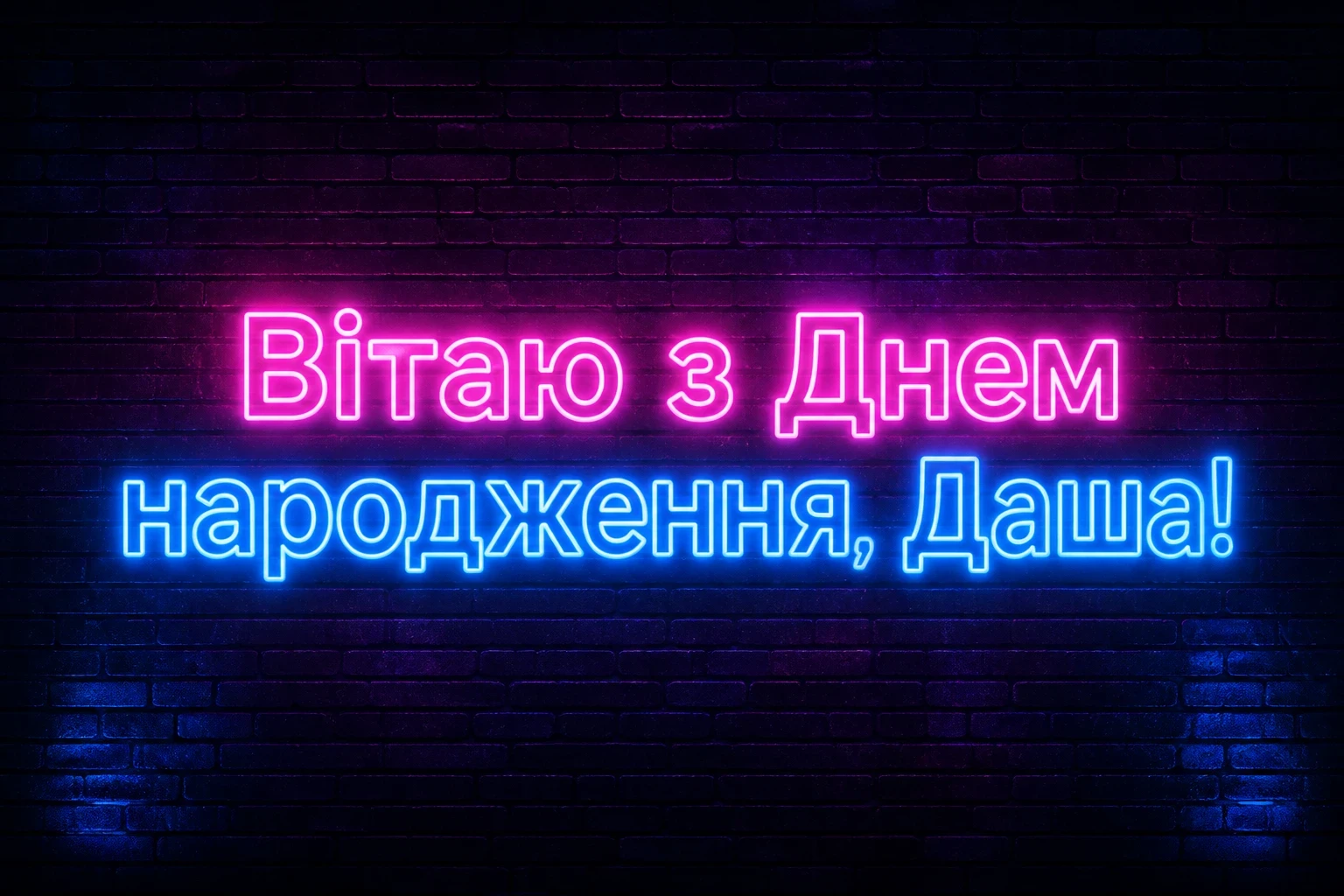 з днем народження даша