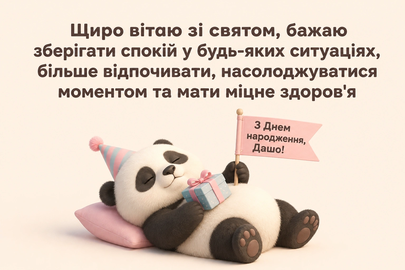з днем народження даша