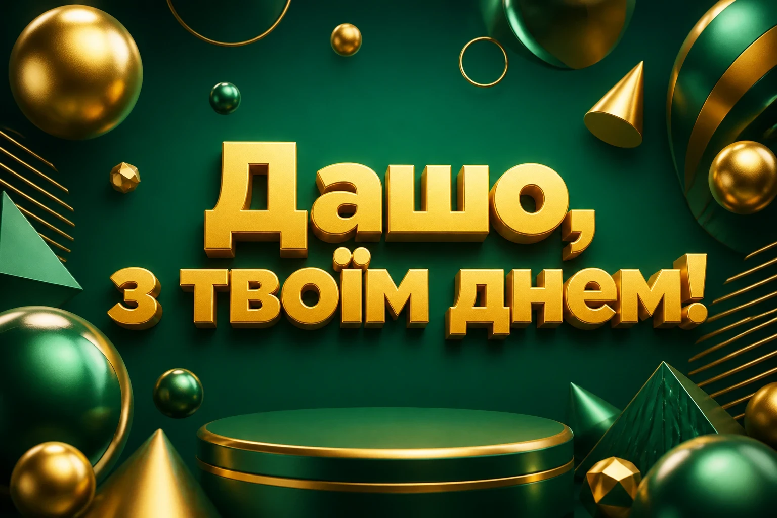 з днем народження даша