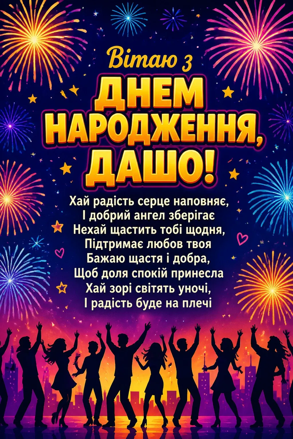 з днем народження даша