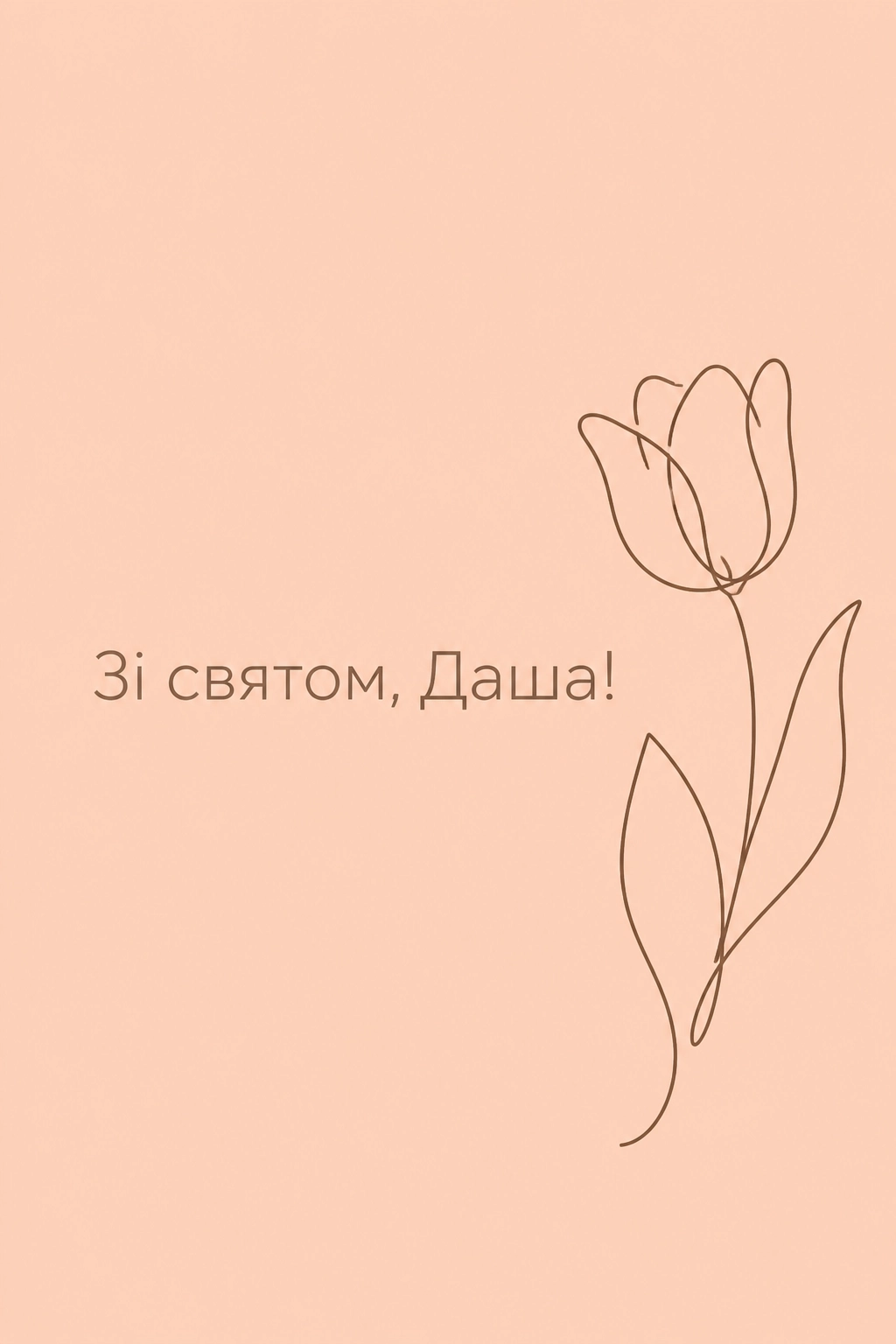 з днем народження даша