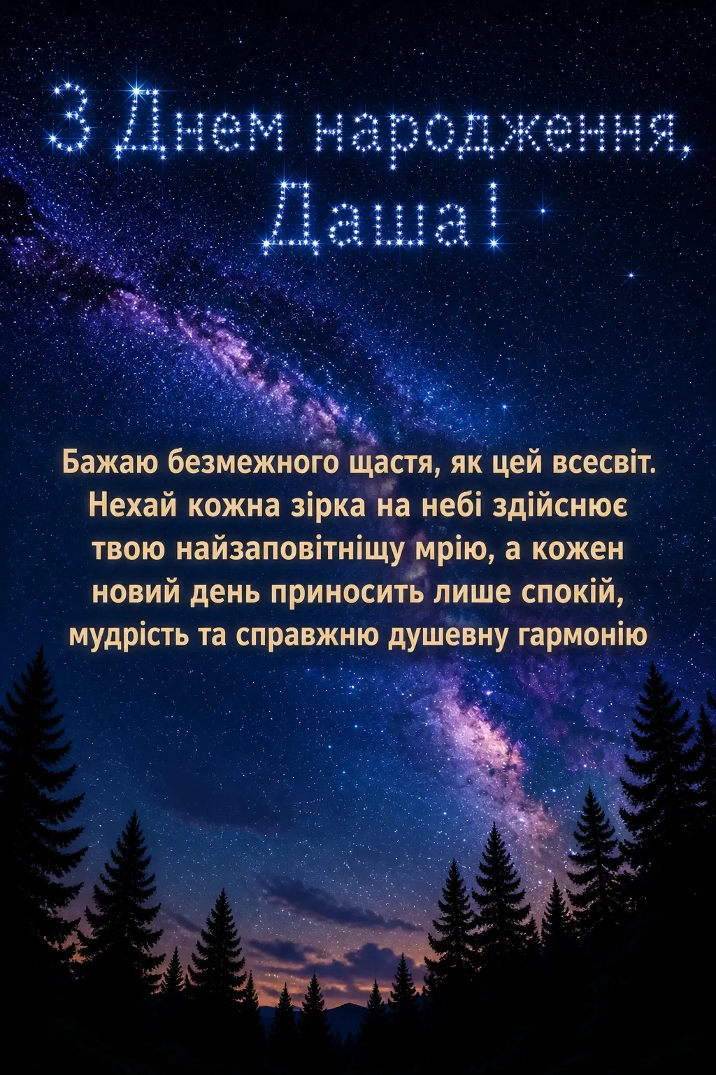 з днем народження даша