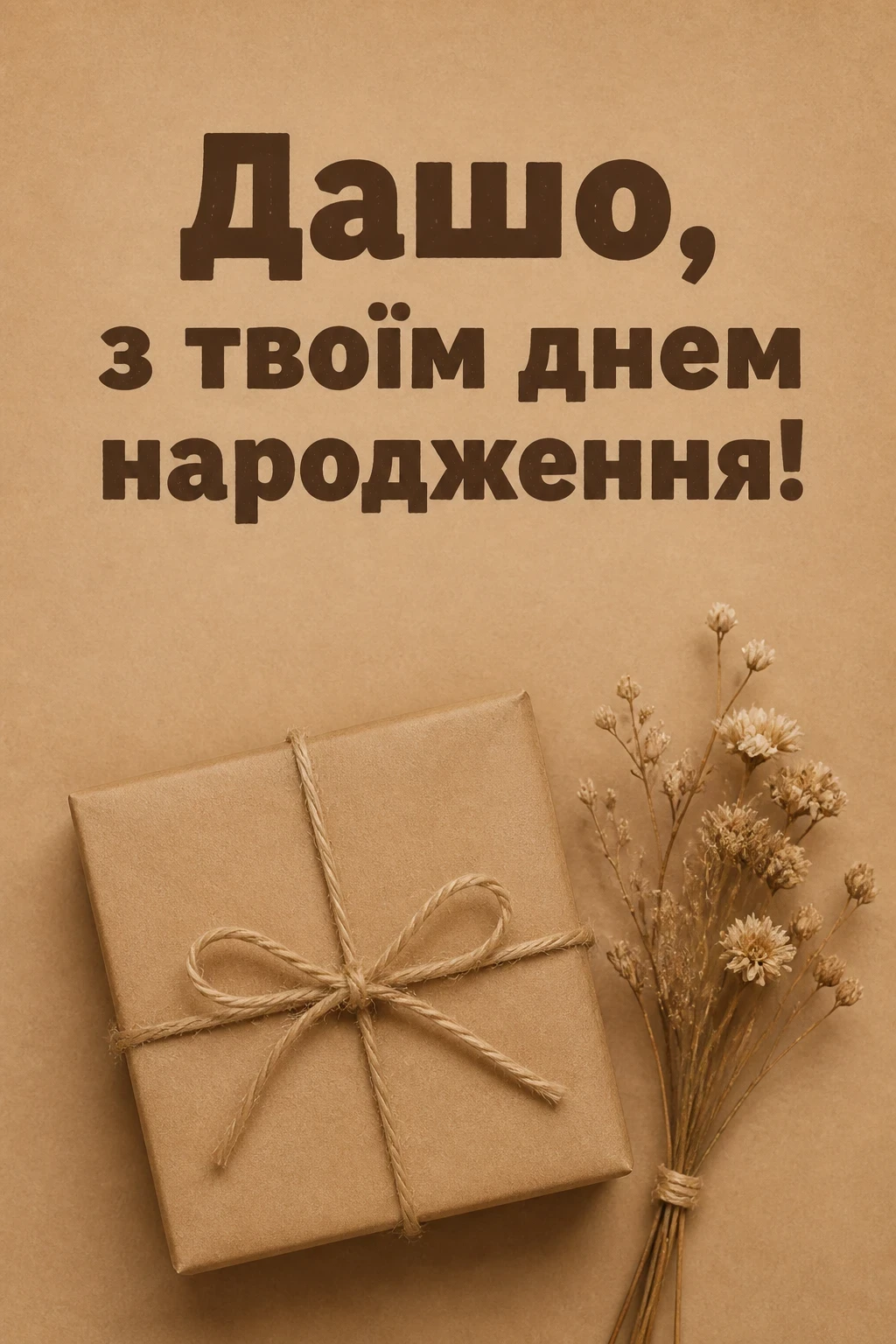з днем народження даша