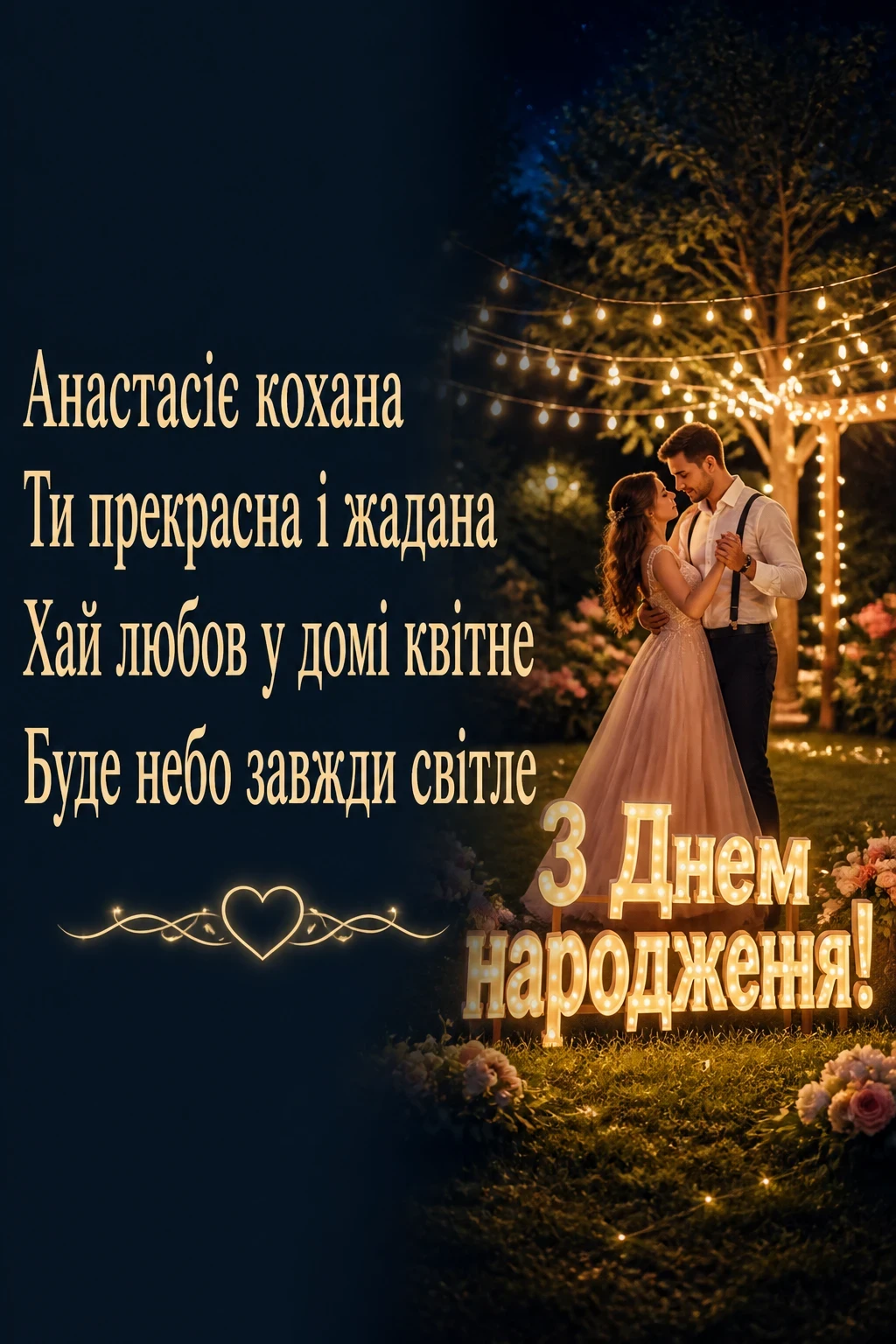 з днем народження анастасія