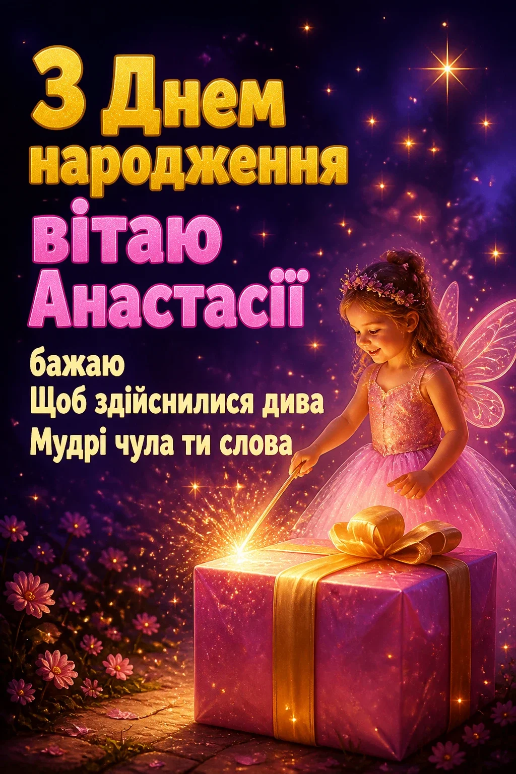з днем народження анастасія