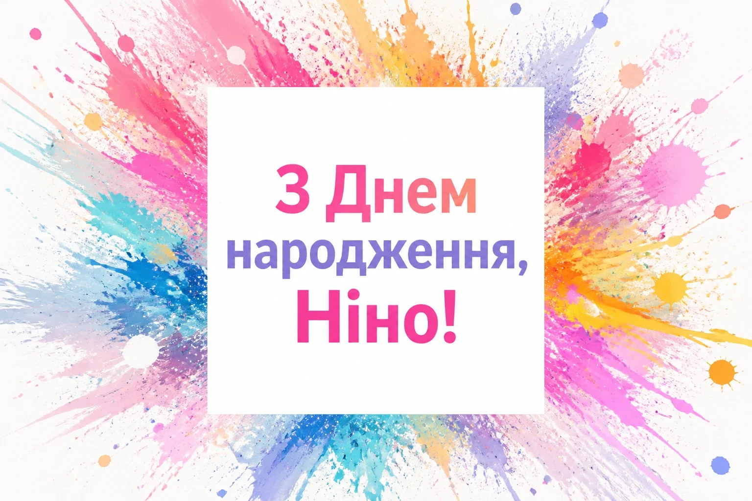 з днем народження ніна