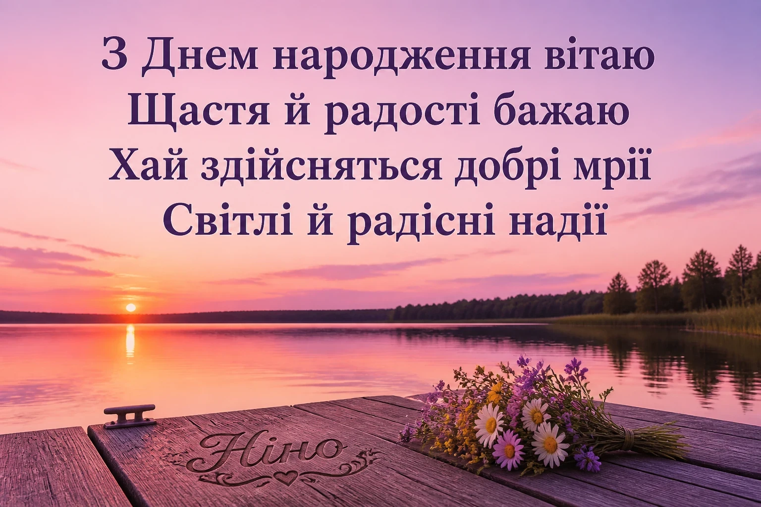 з днем народження ніна