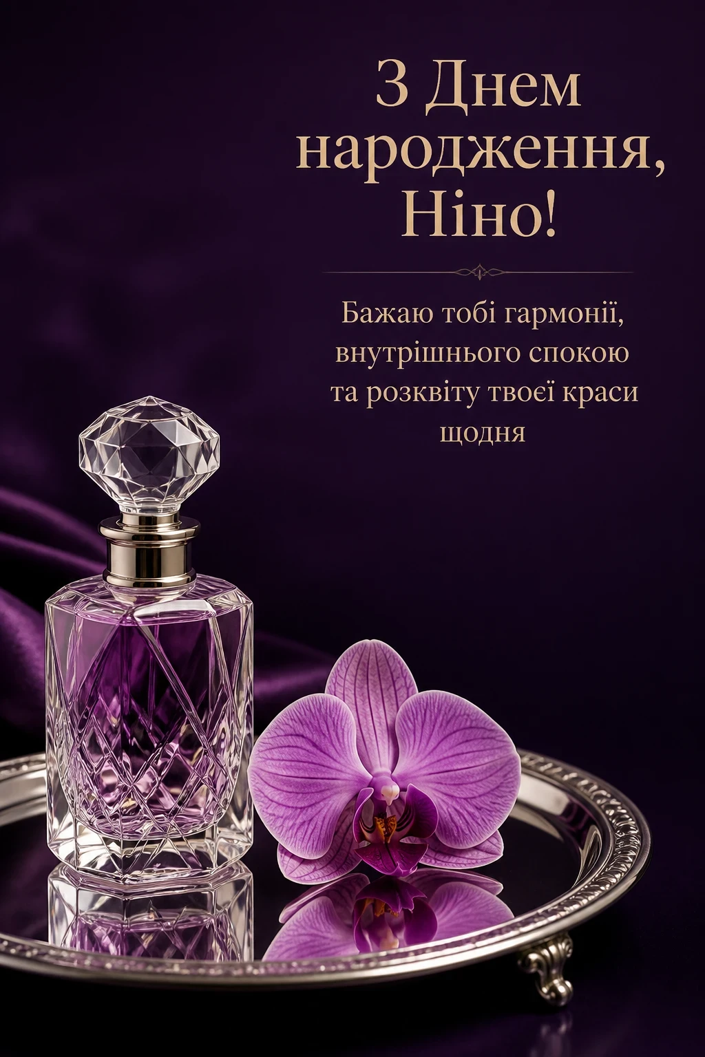 з днем народження ніна