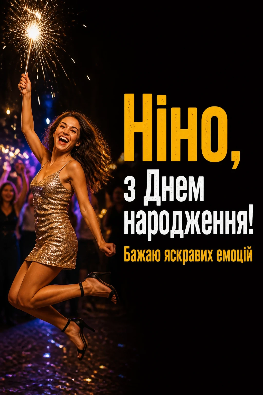 з днем народження ніна