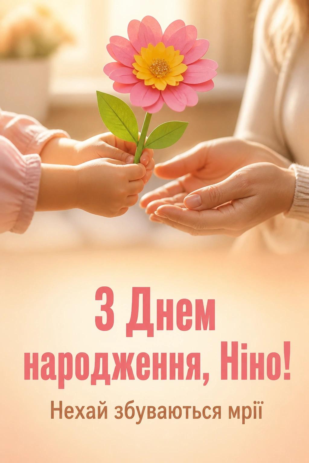 з днем народження ніна