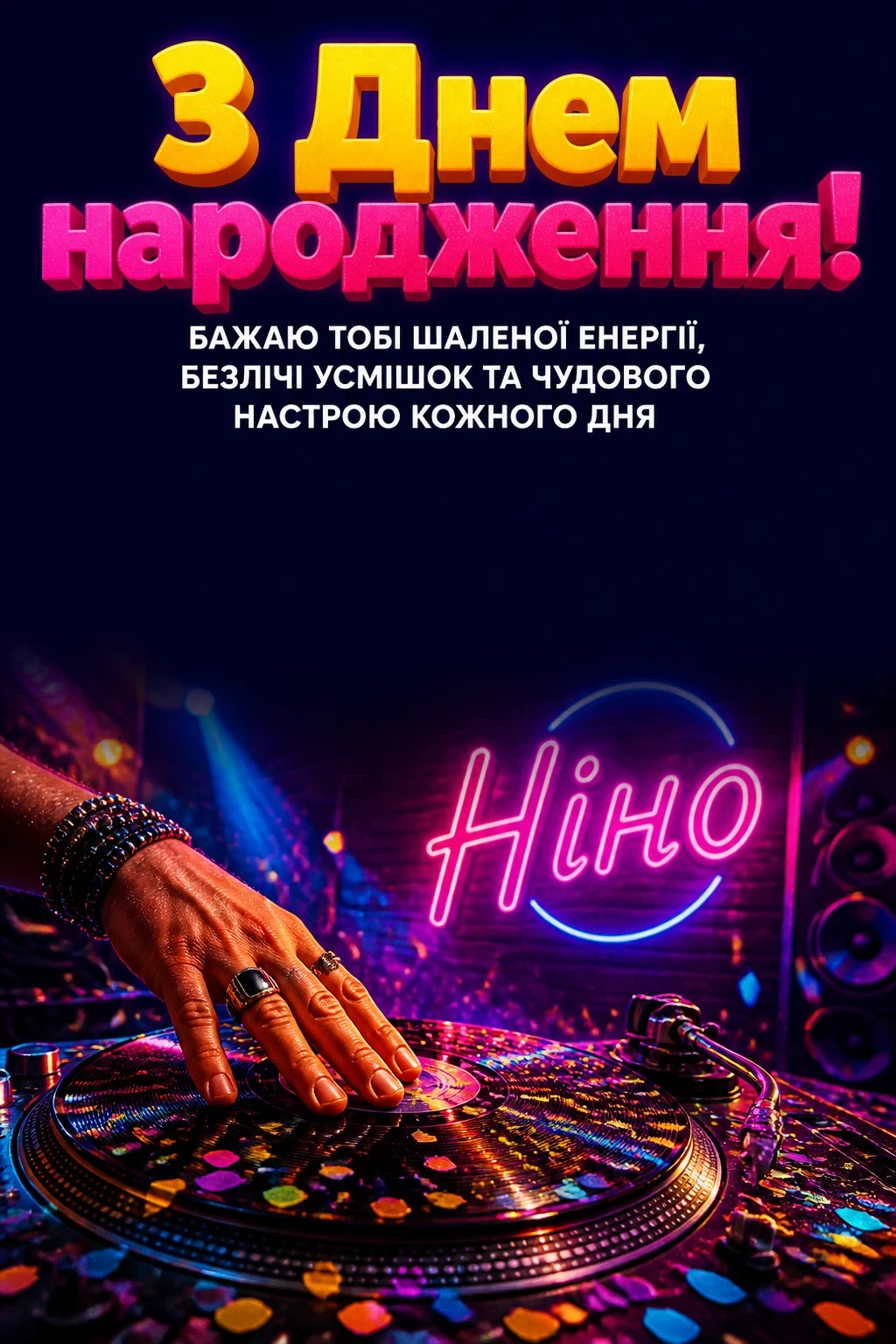 з днем народження ніна