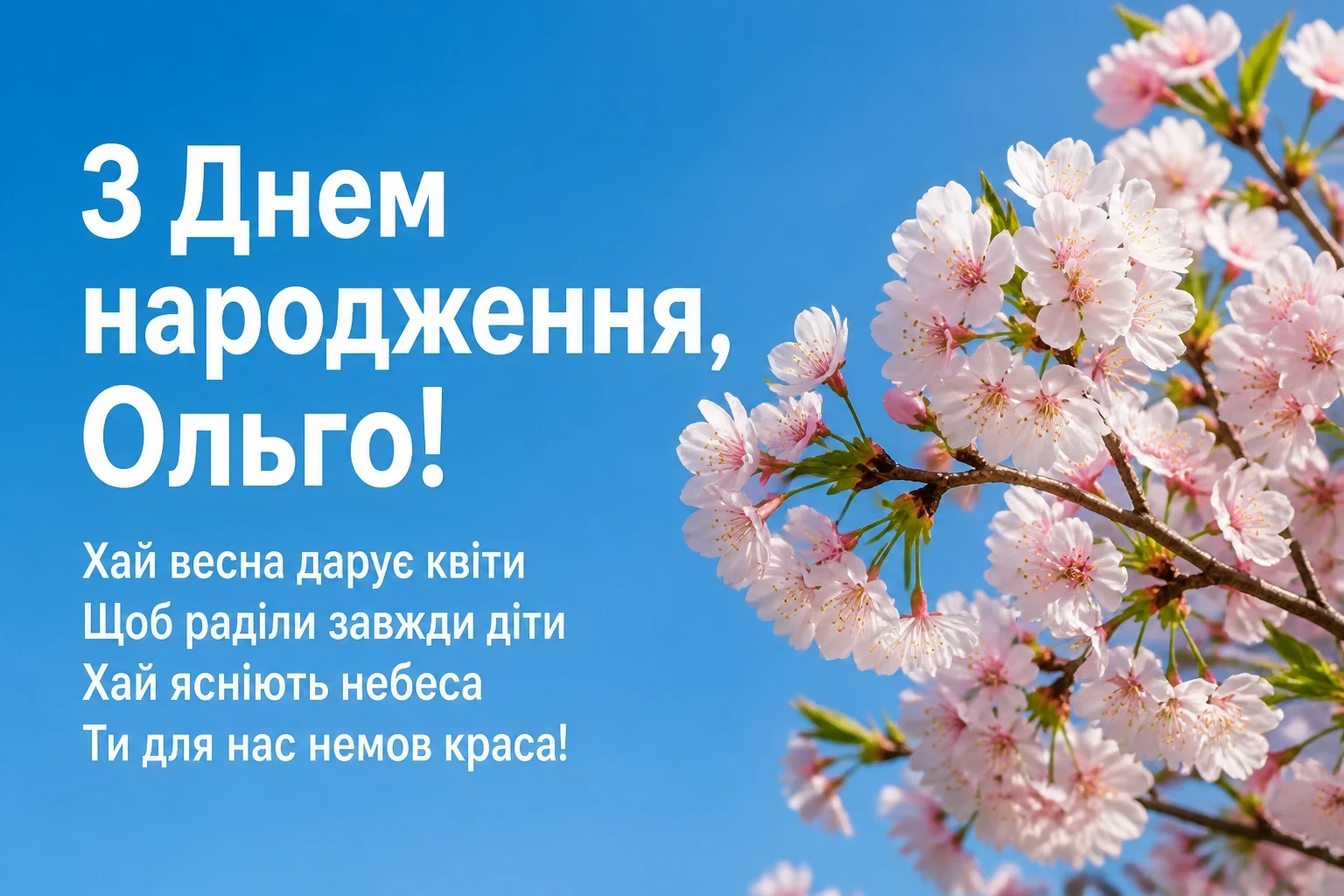 з днем народження ольга