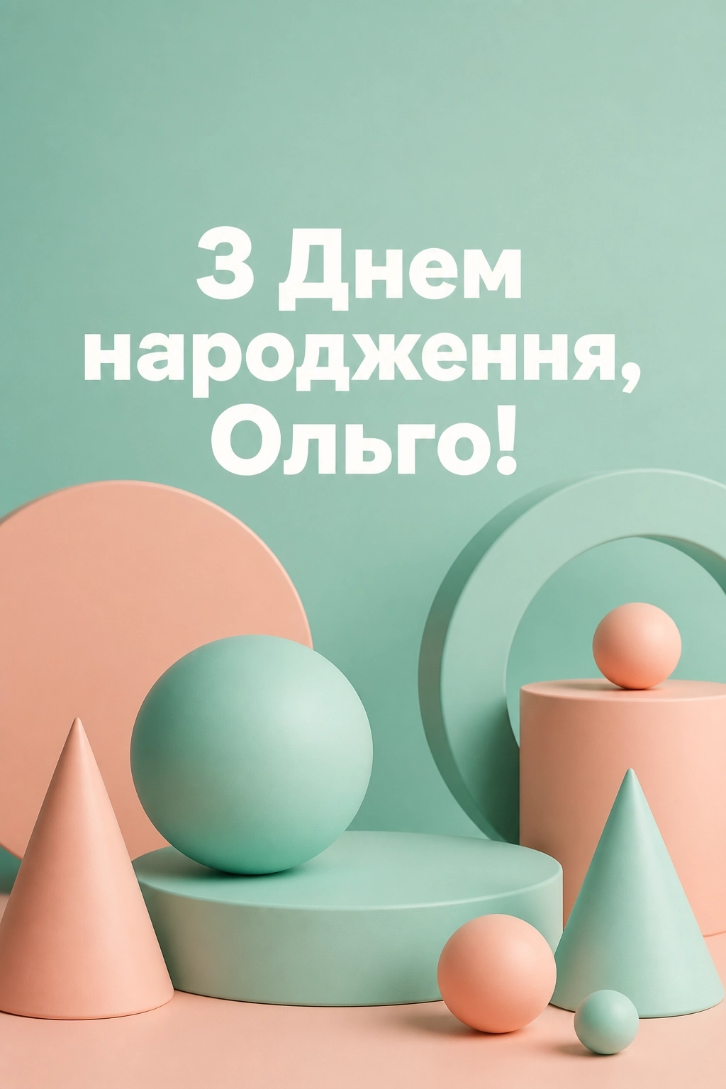 з днем народження ольга