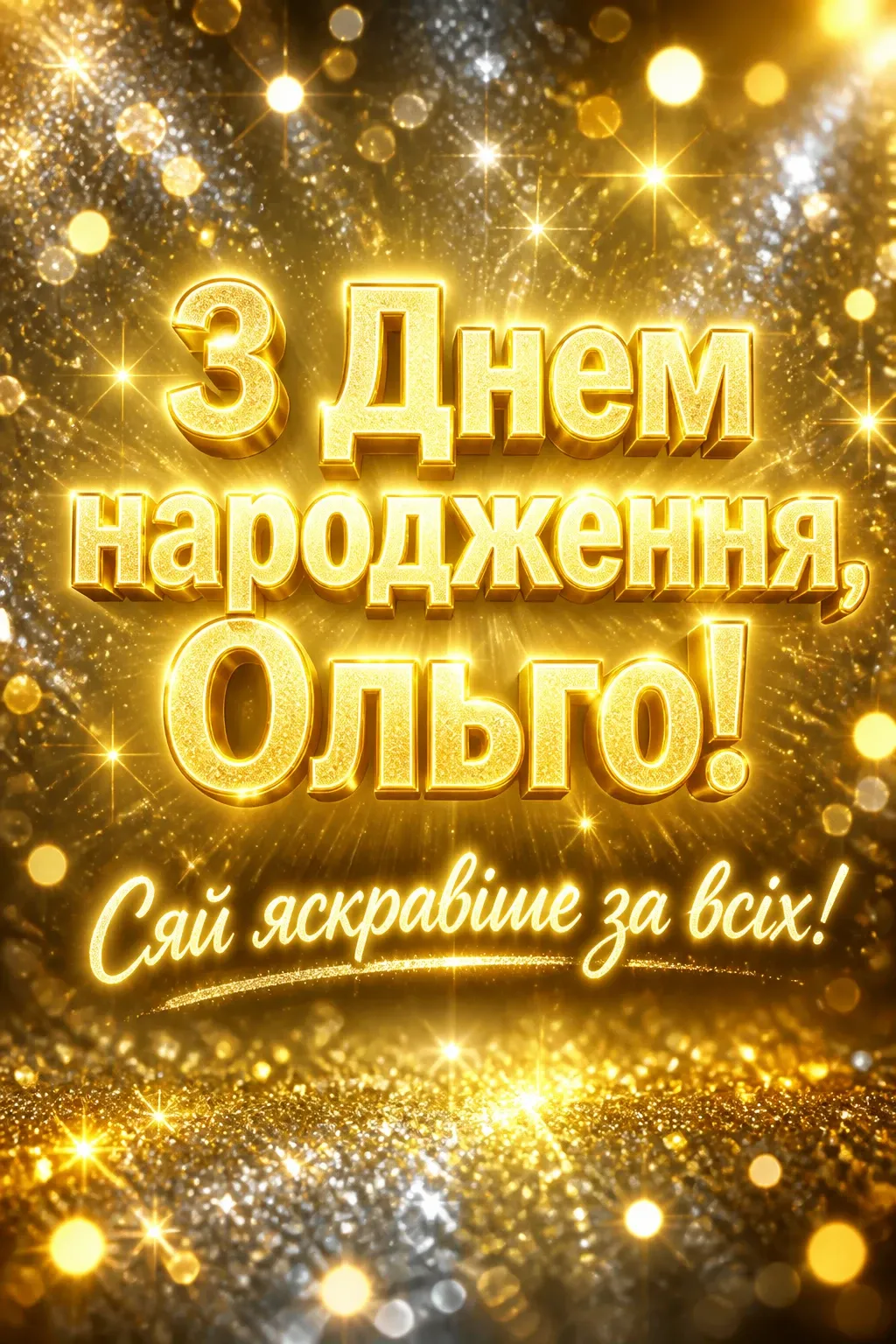 з днем народження ольга