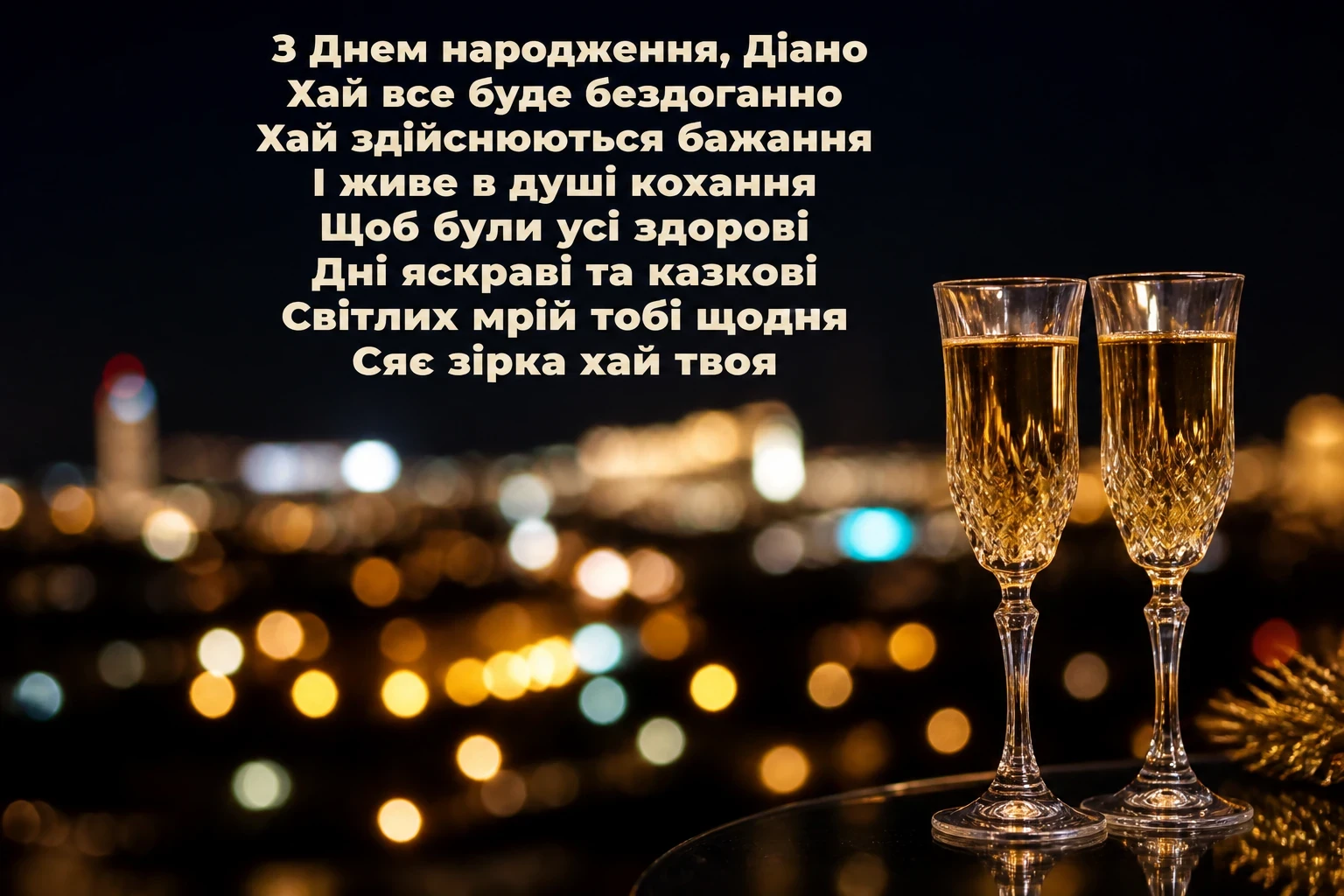 з днем народження діана