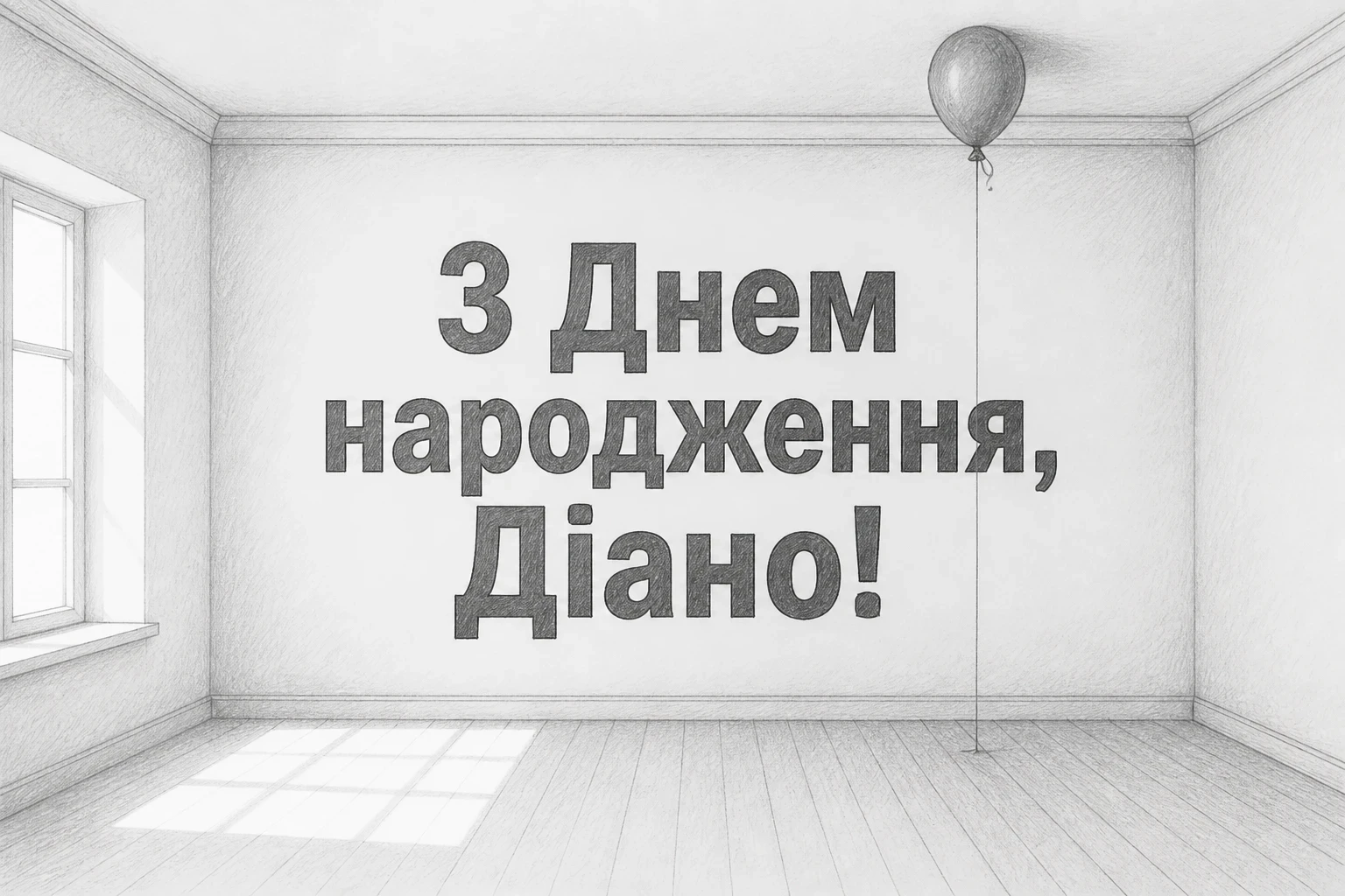 з днем народження діана