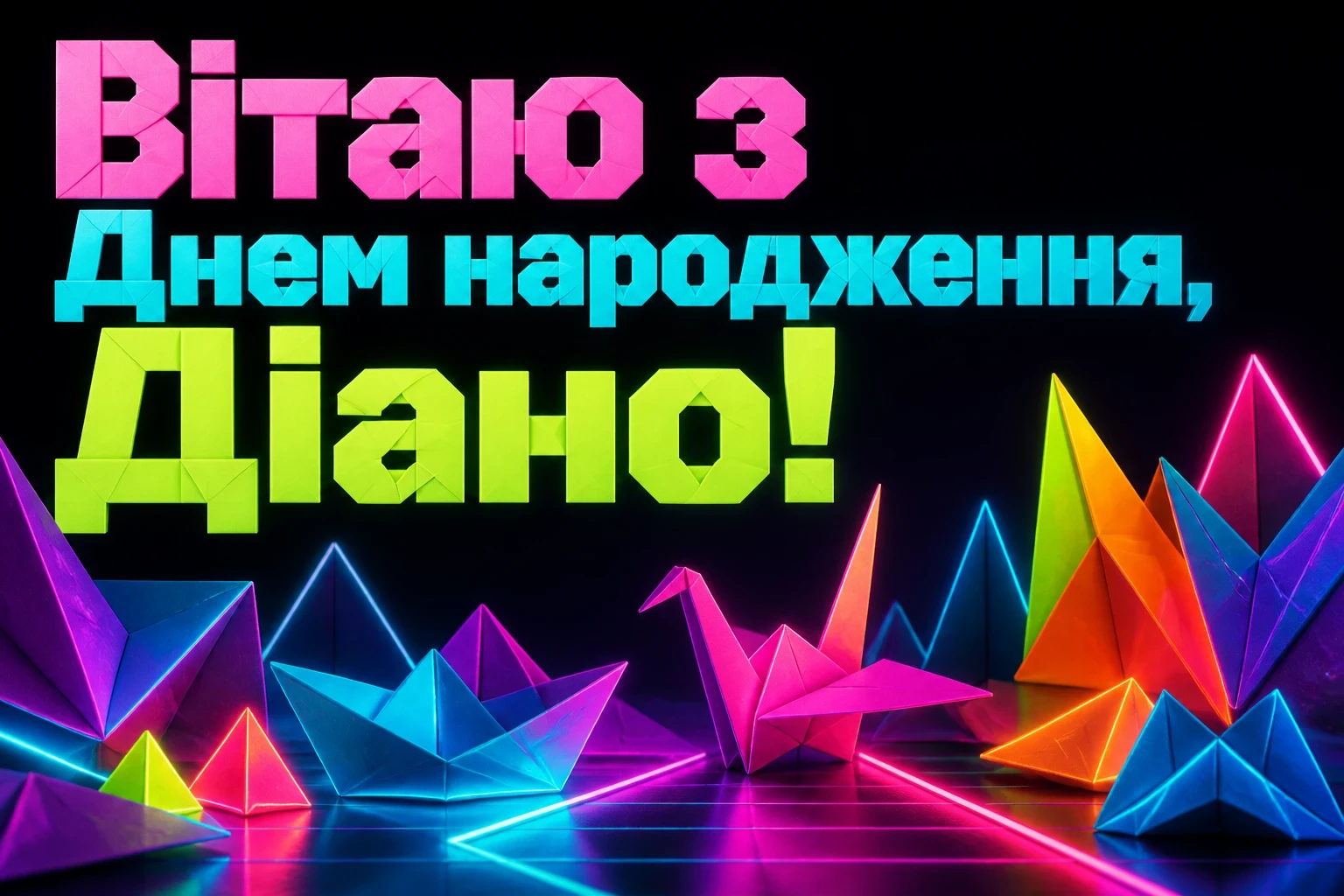 з днем народження діана