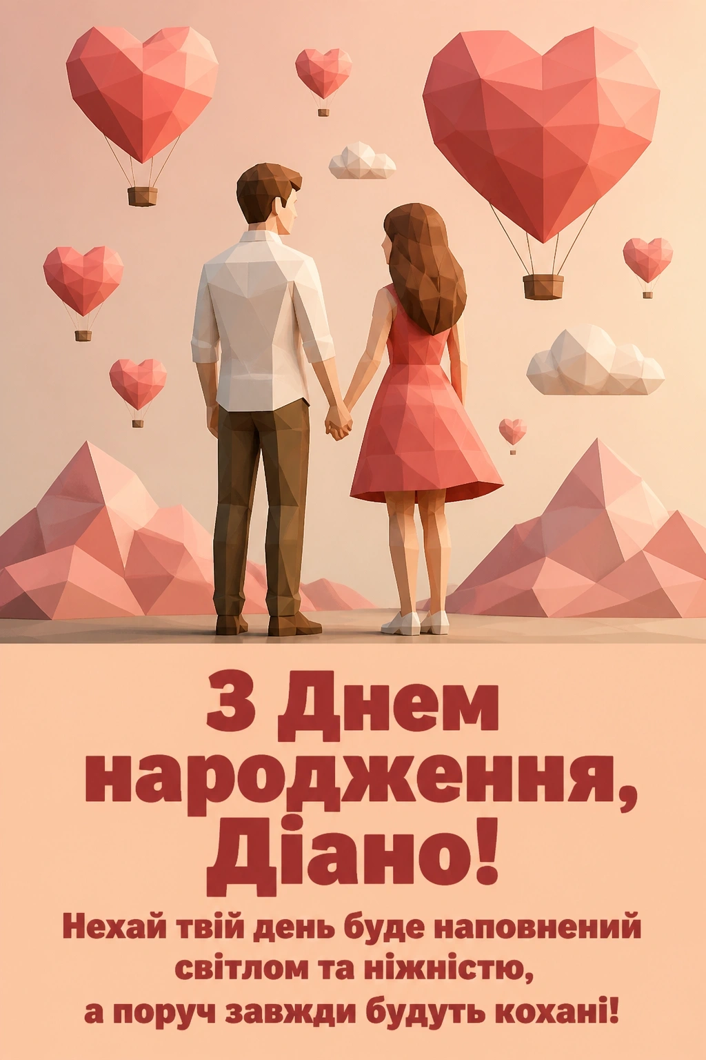 з днем народження діана