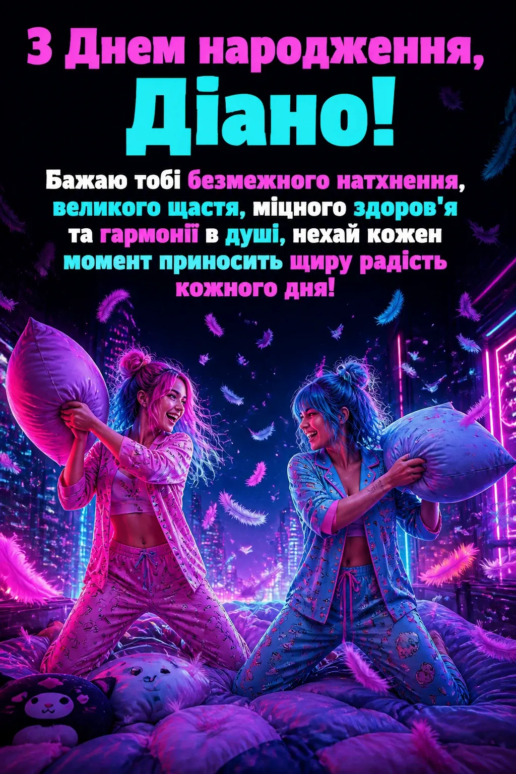 з днем народження діана