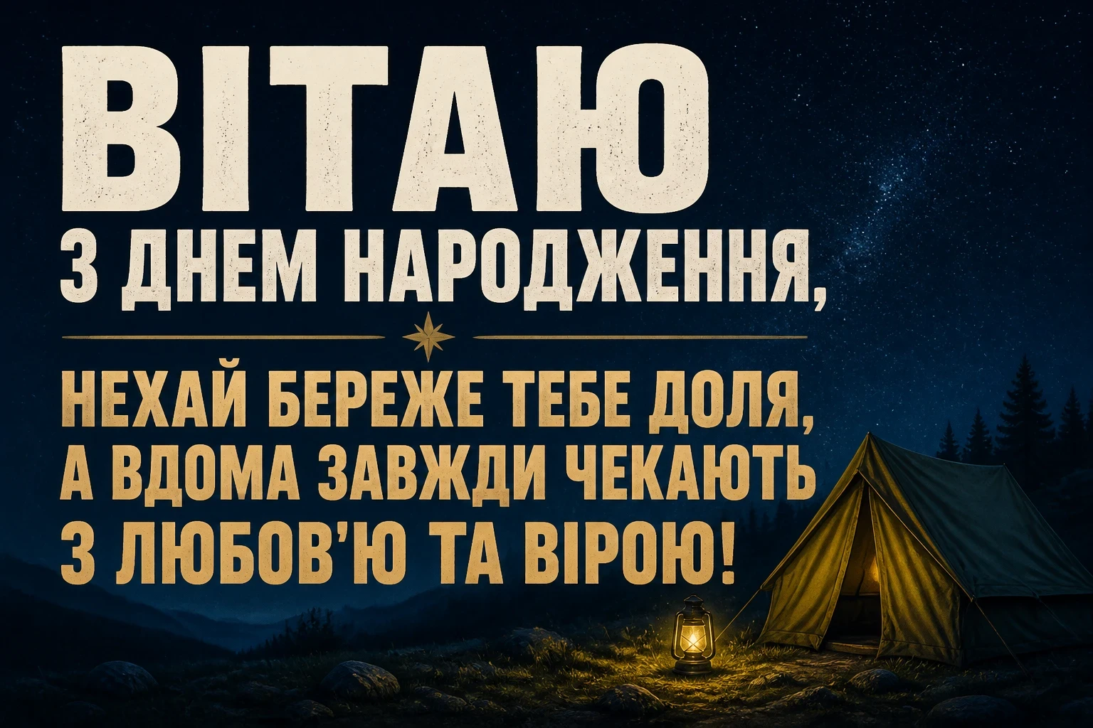привітання з днем народження військовому