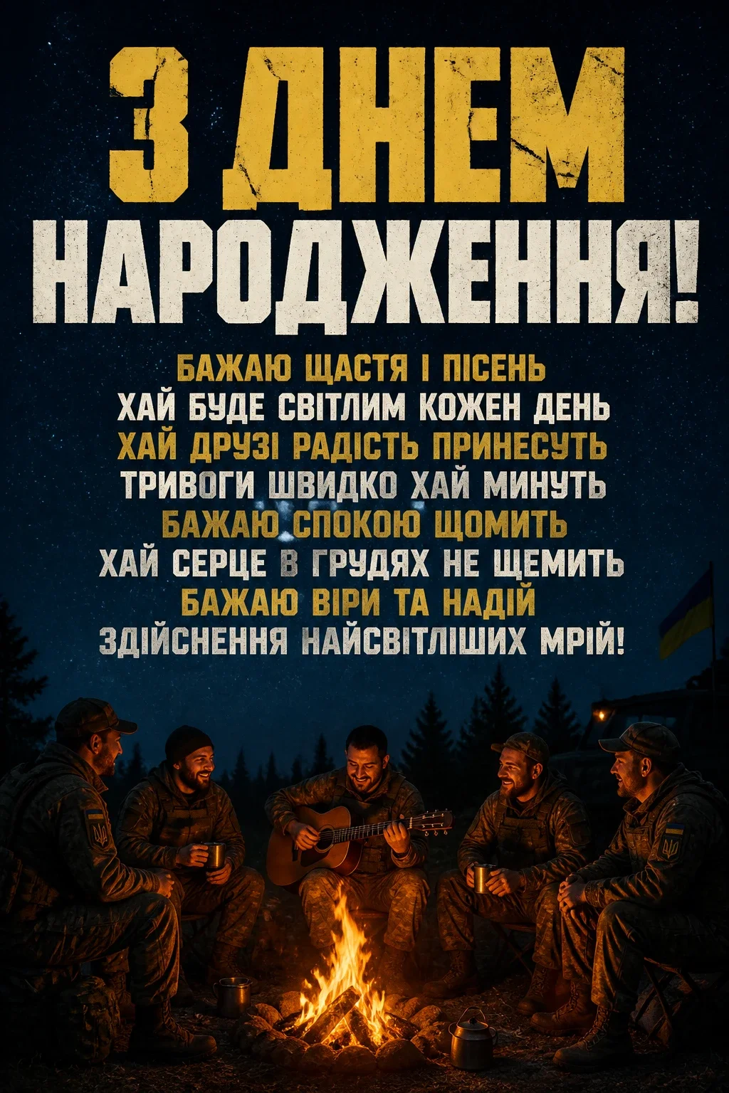 привітання з днем народження військовому