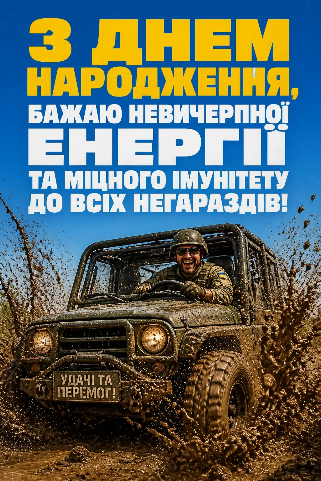 привітання з днем народження військовому