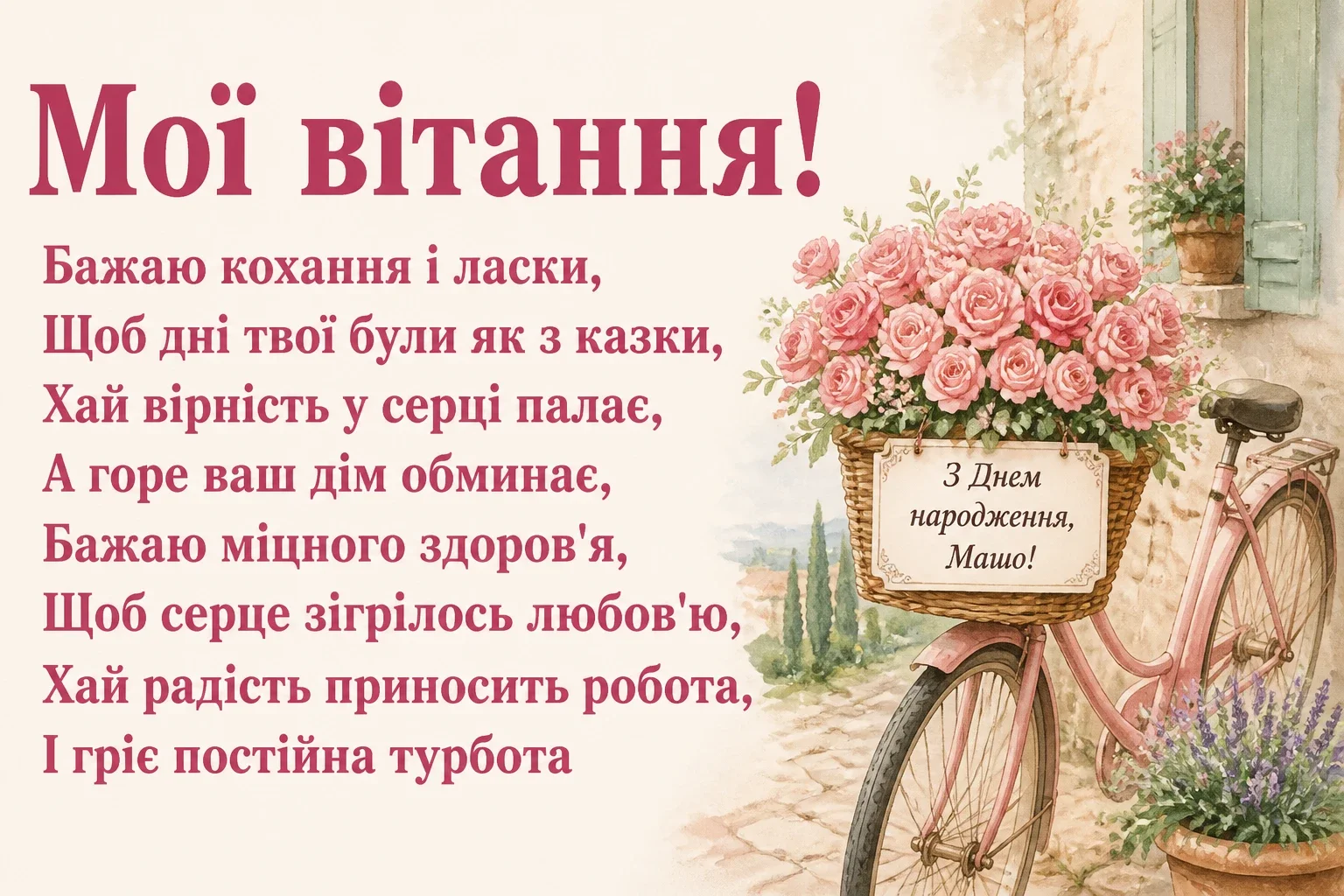 з днем народження маша