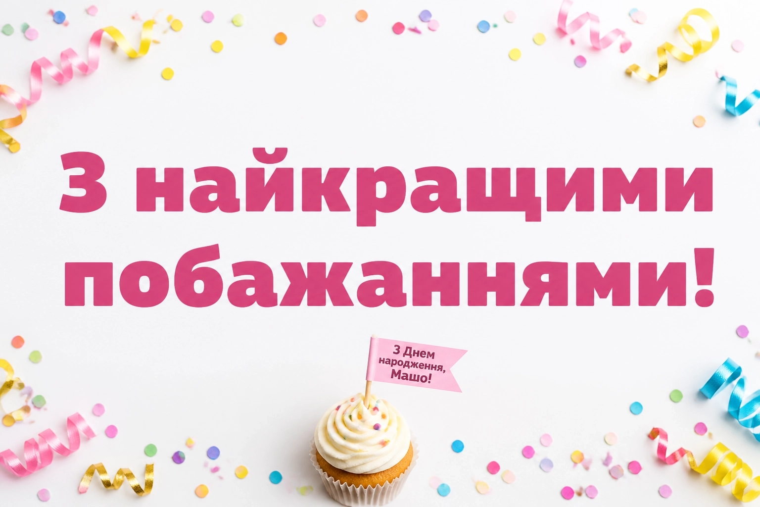 з днем народження маша