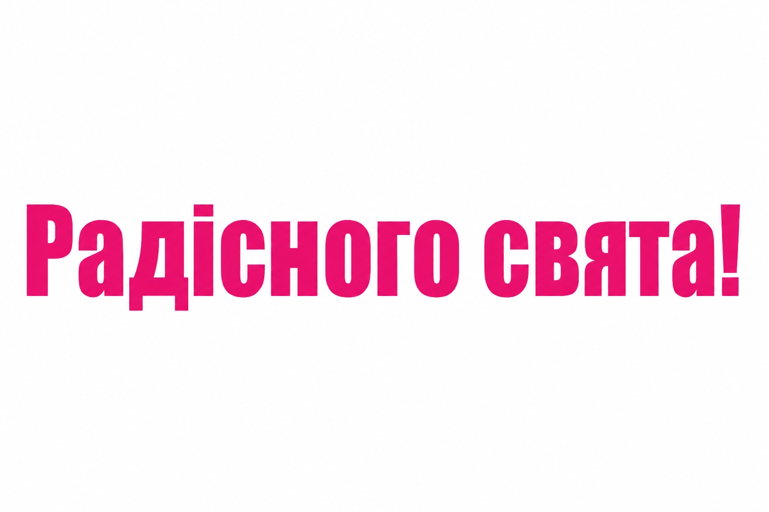 з днем народження маша
