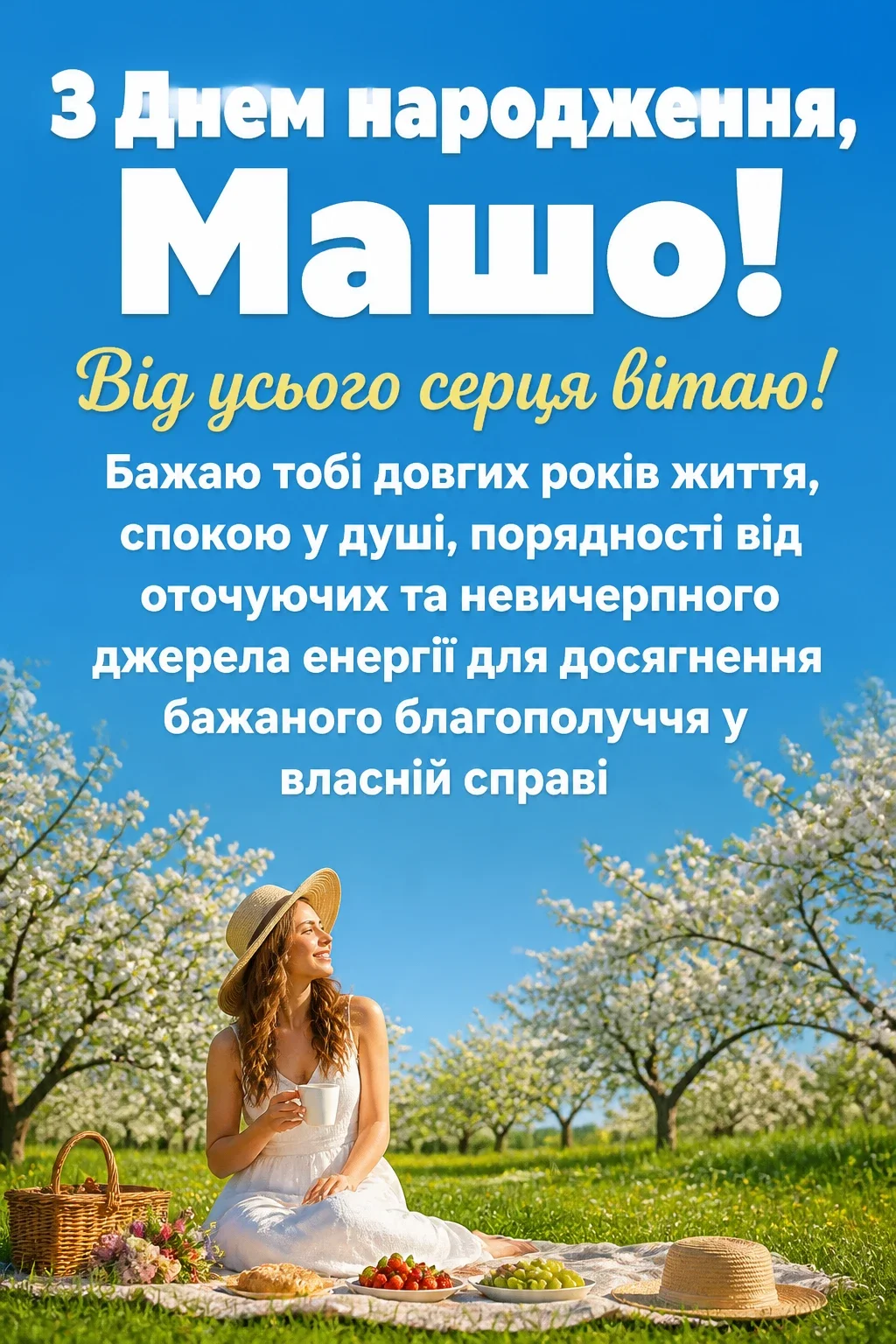 з днем народження маша
