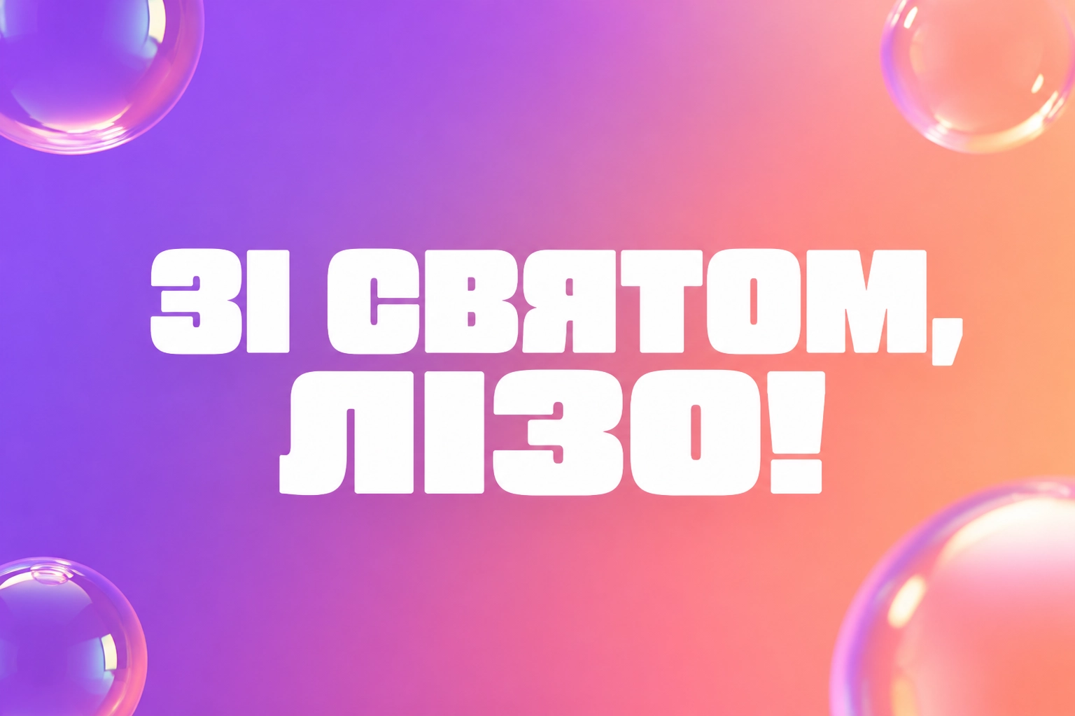 з днем народження ліза з днем народження ліза