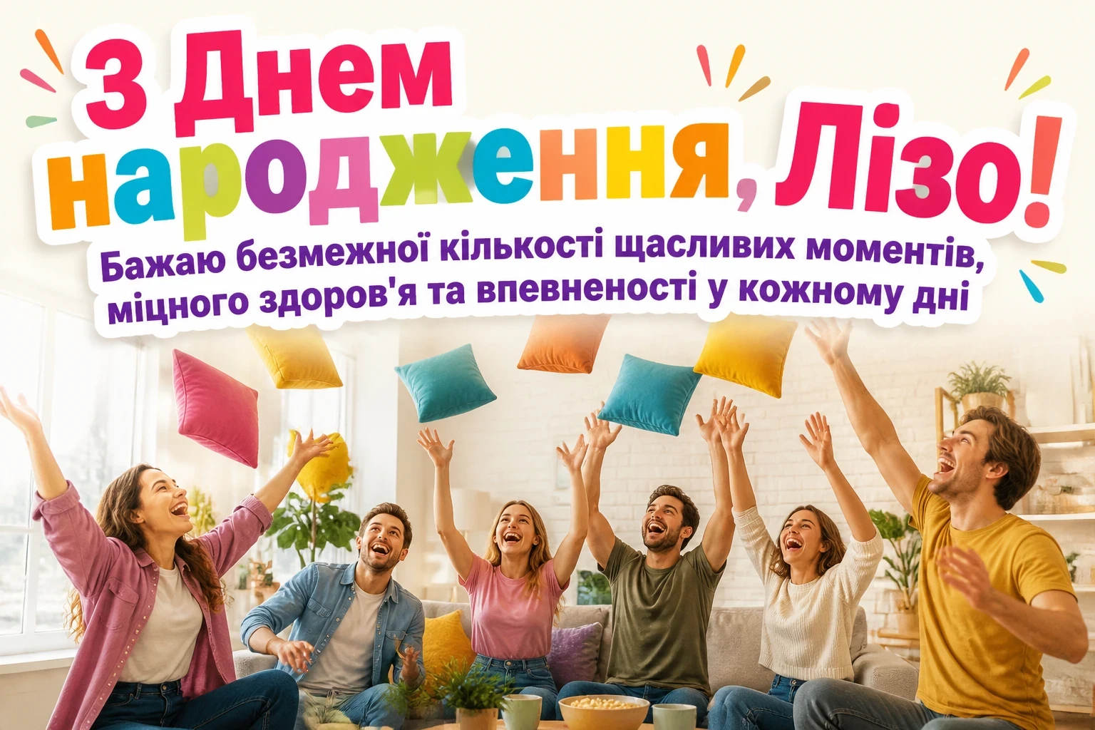 з днем народження ліза з днем народження ліза