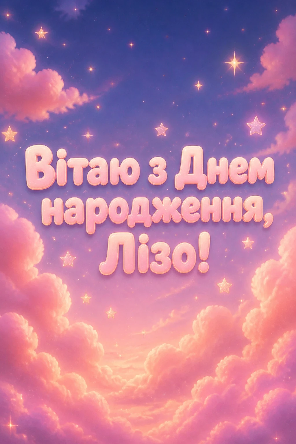 з днем народження ліза з днем народження ліза